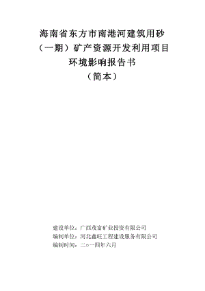 海南省东方市南港河建筑用砂（一期）矿产资源开发利用项目环境影响报告书简本.doc