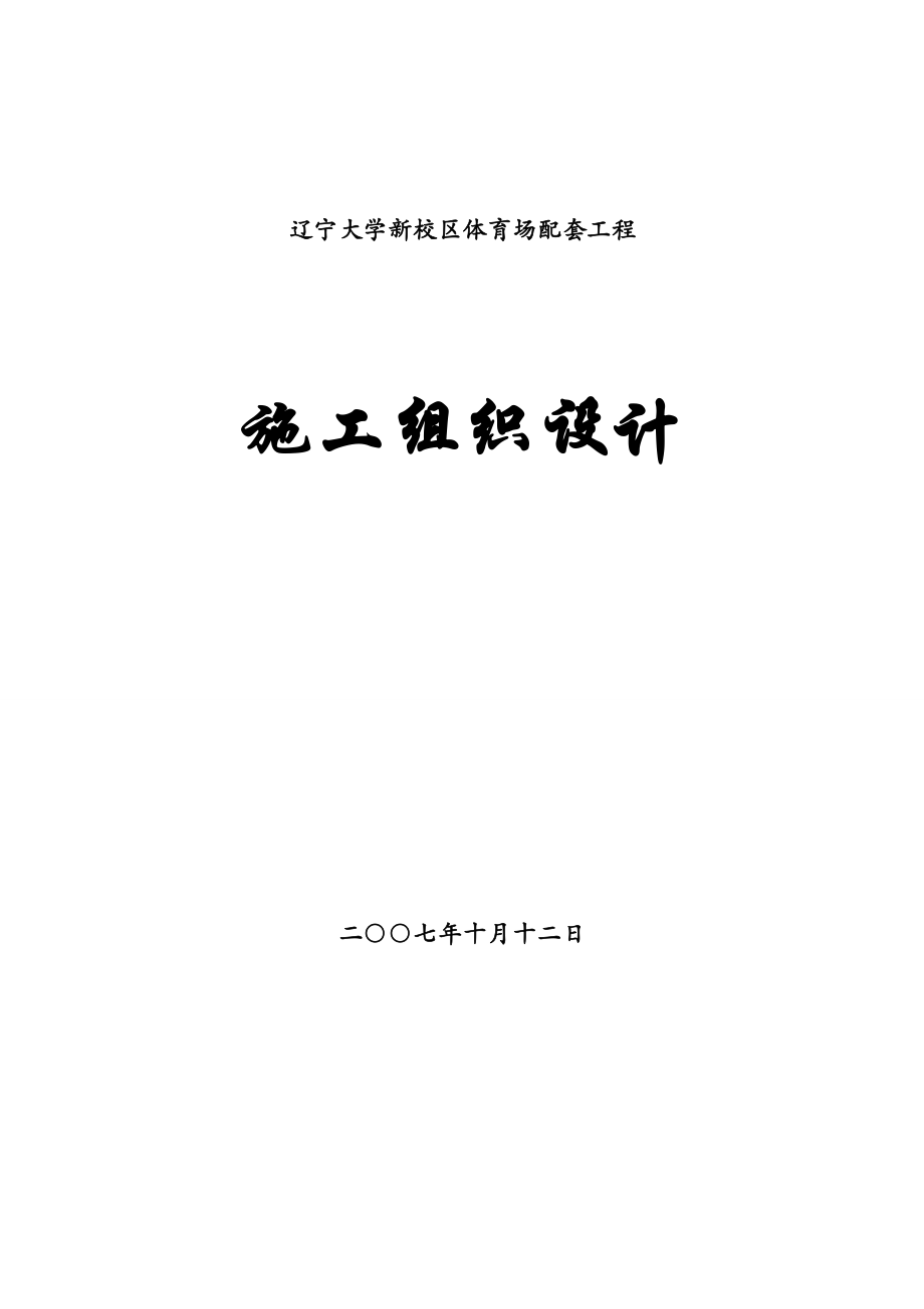 辽宁大学体育场配套工程施工组织设计.doc_第1页