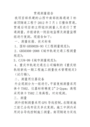 南顶隧道贯通测量报告.doc