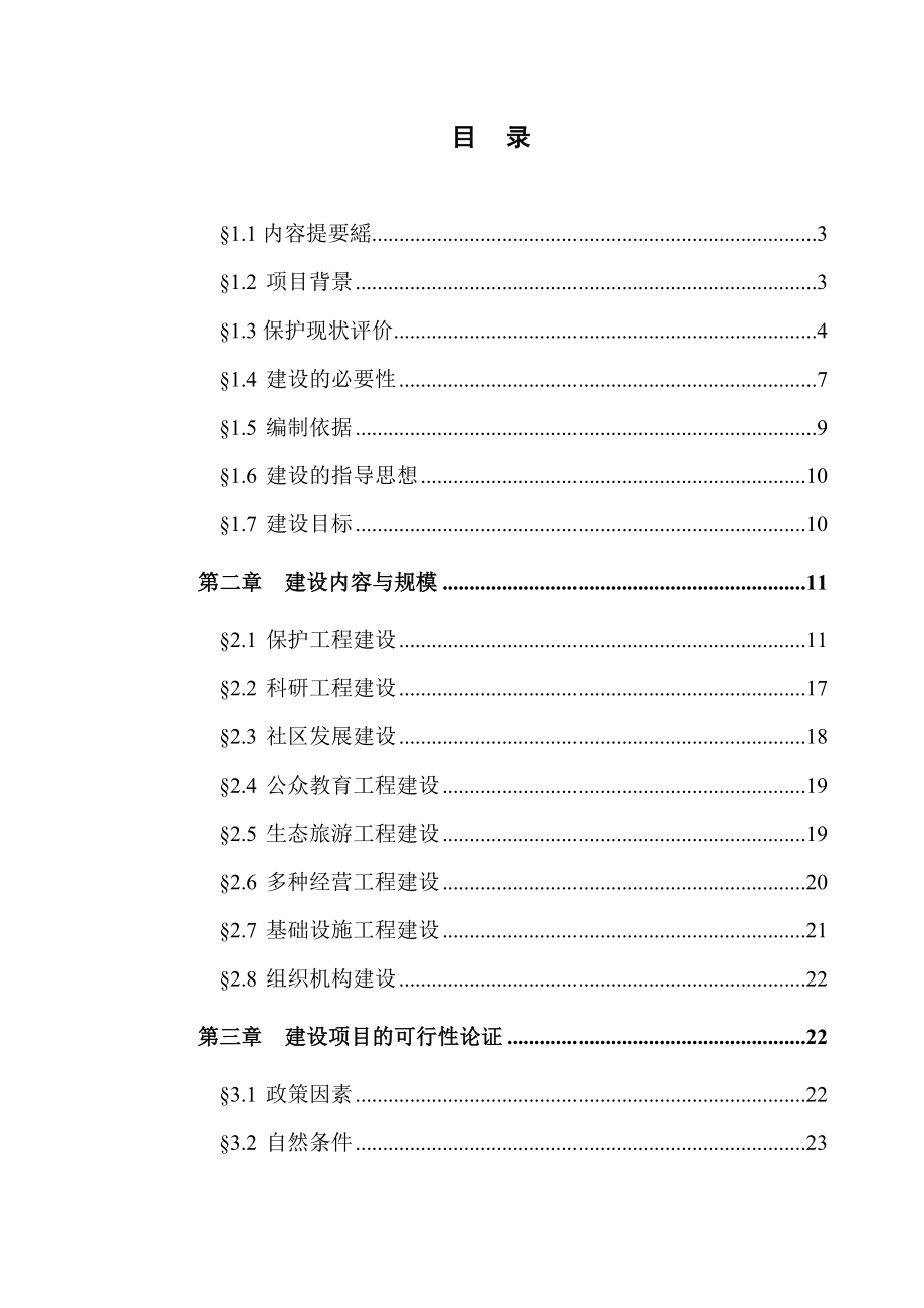 太白山国家级自然保护区总体规划一期工程建设可行性研究报告.doc_第1页