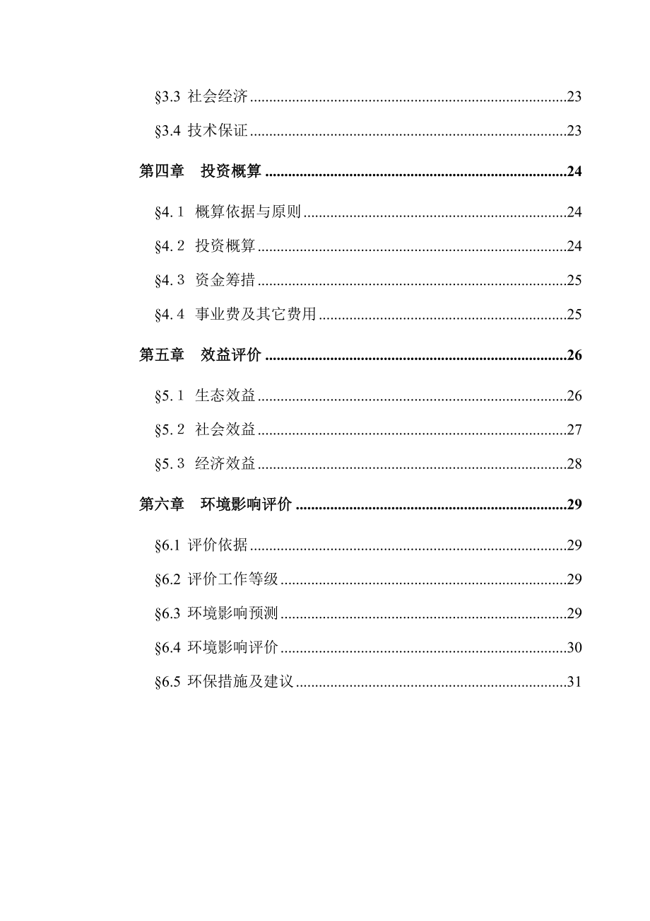 太白山国家级自然保护区总体规划一期工程建设可行性研究报告.doc_第2页