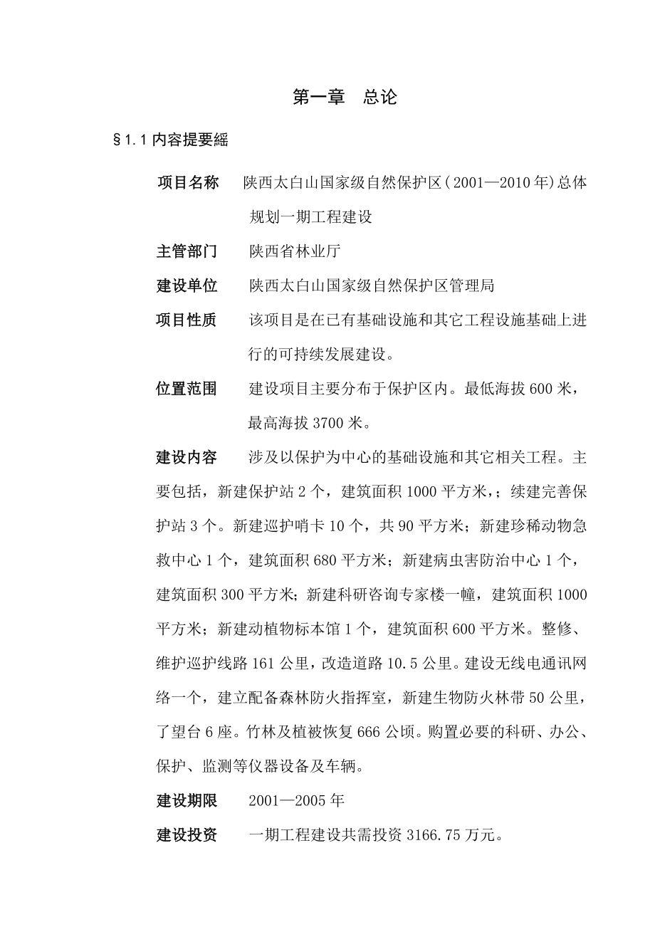 太白山国家级自然保护区总体规划一期工程建设可行性研究报告.doc_第3页