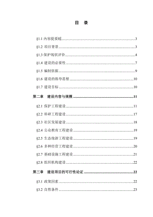 太白山国家级自然保护区总体规划一期工程建设可行性研究报告.doc