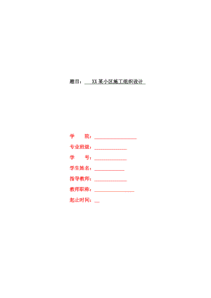 辽宁某小区六层框架结构住宅楼施工组织设计(课程设计).doc