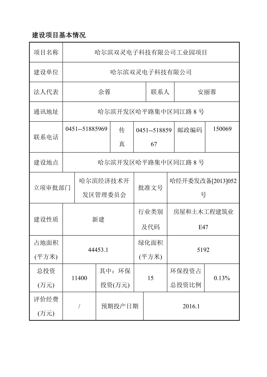 哈尔滨双灵电子科技有限公司工业园项目环境影响报告书.doc_第1页