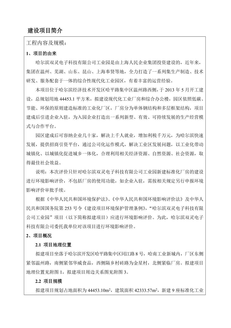 哈尔滨双灵电子科技有限公司工业园项目环境影响报告书.doc_第2页