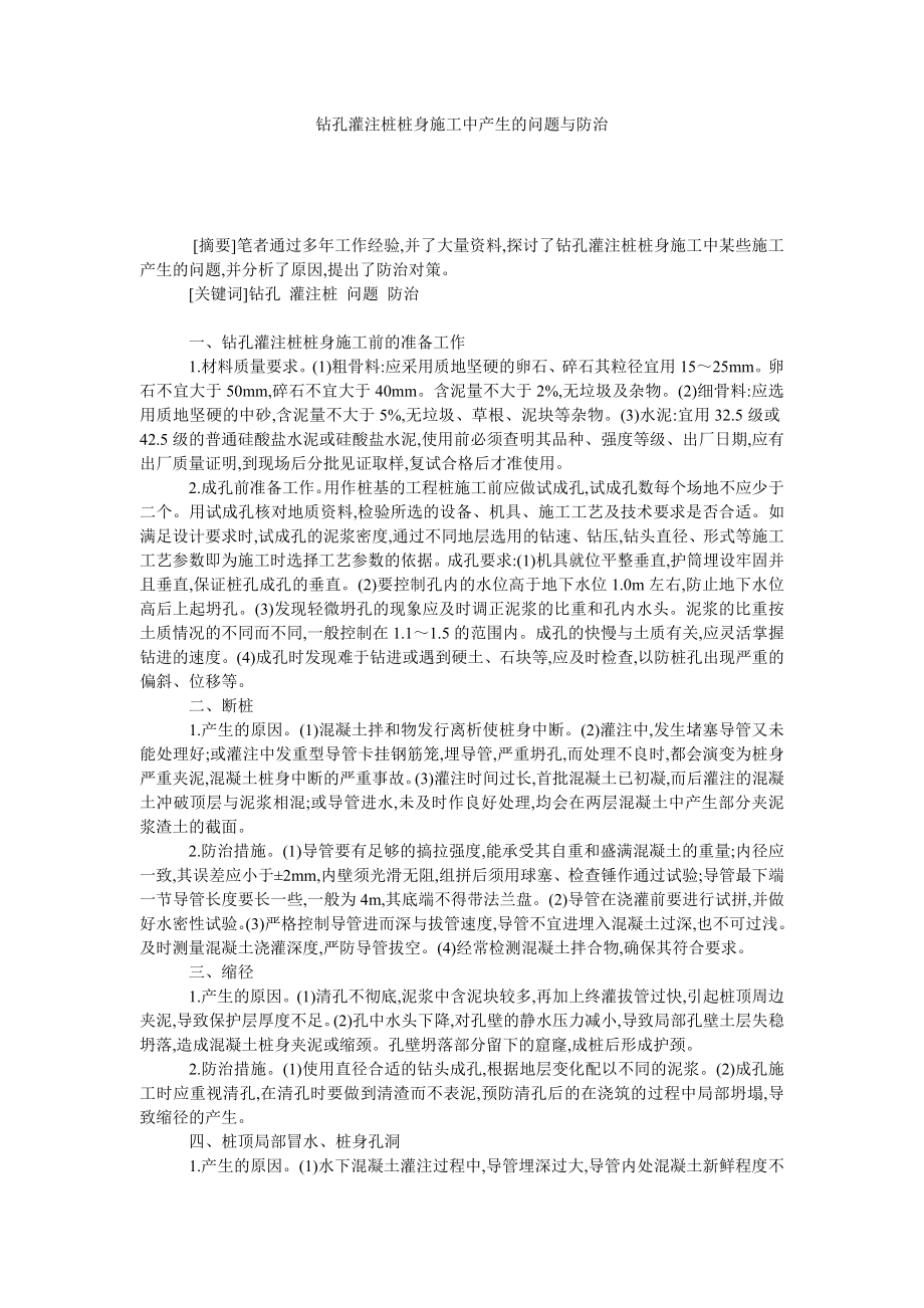 钻孔灌注桩桩身施工中产生的问题与防治.doc_第1页