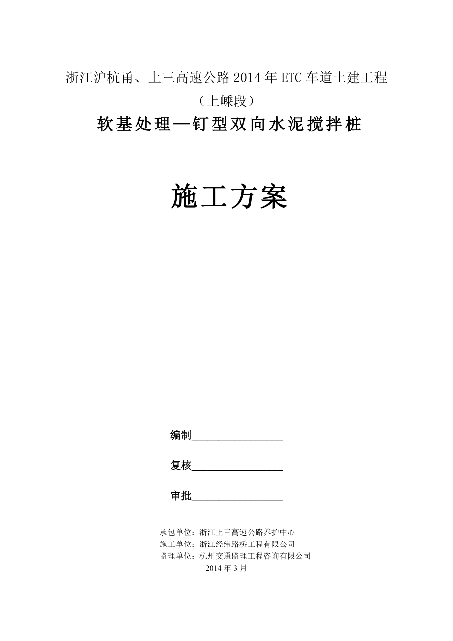 高速公路ETC车道土建工程软基处理—钉型双向水泥搅拌桩施工方案.doc_第1页