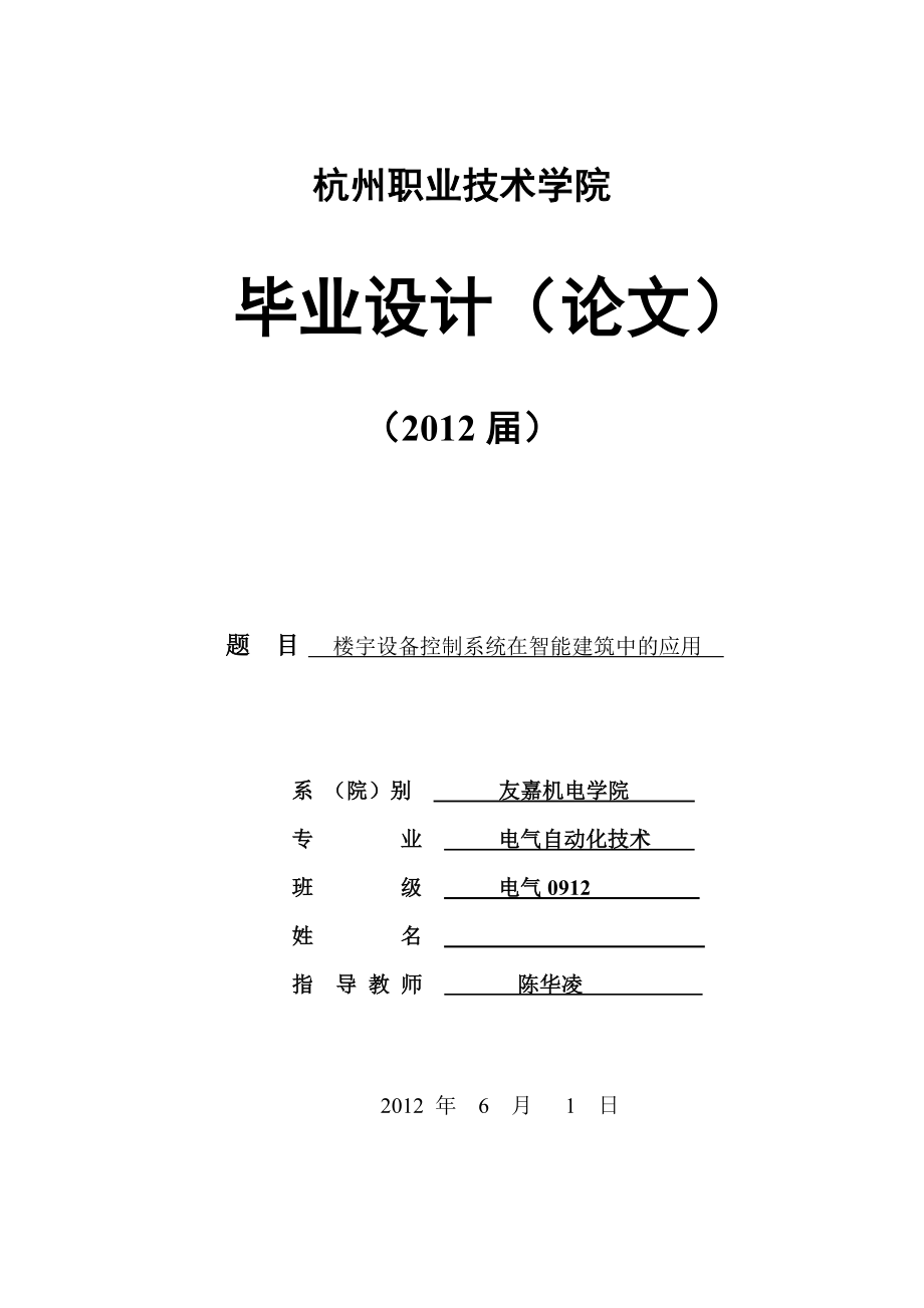 毕业论文楼宇设备控制系统在智能建筑中的应用.doc_第1页