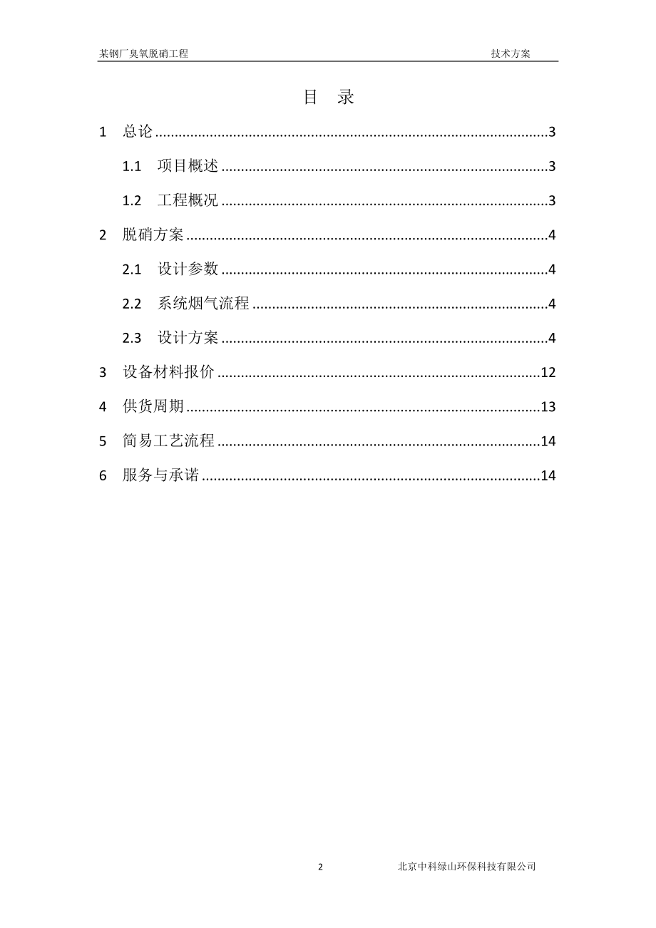 某钢厂脱硝方案臭氧法.doc_第2页