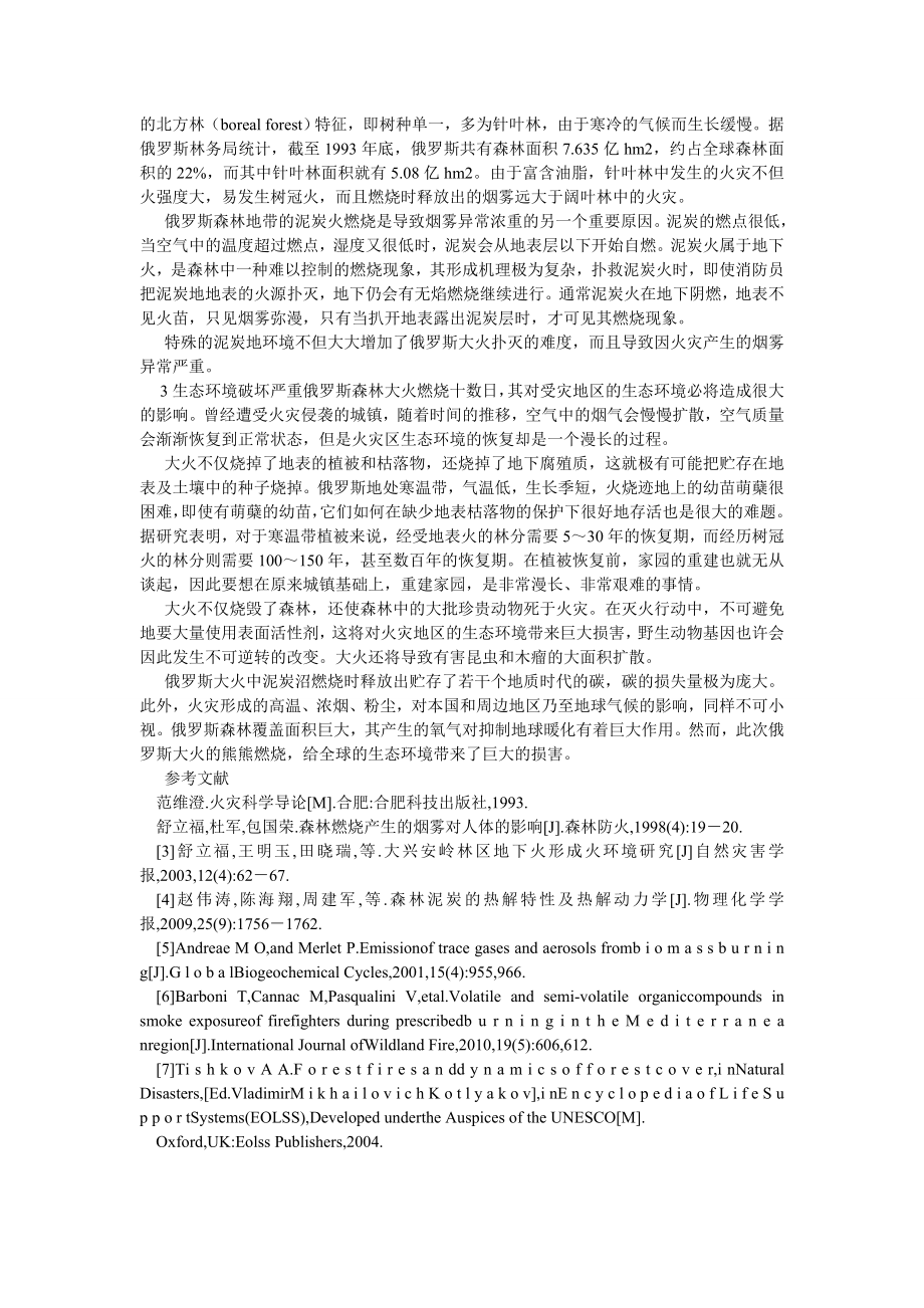 环境工程论文俄罗斯森林大火对城镇的影响.doc_第3页