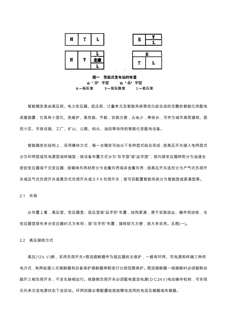 发展中的箱式变电站和智能化系统.doc_第2页