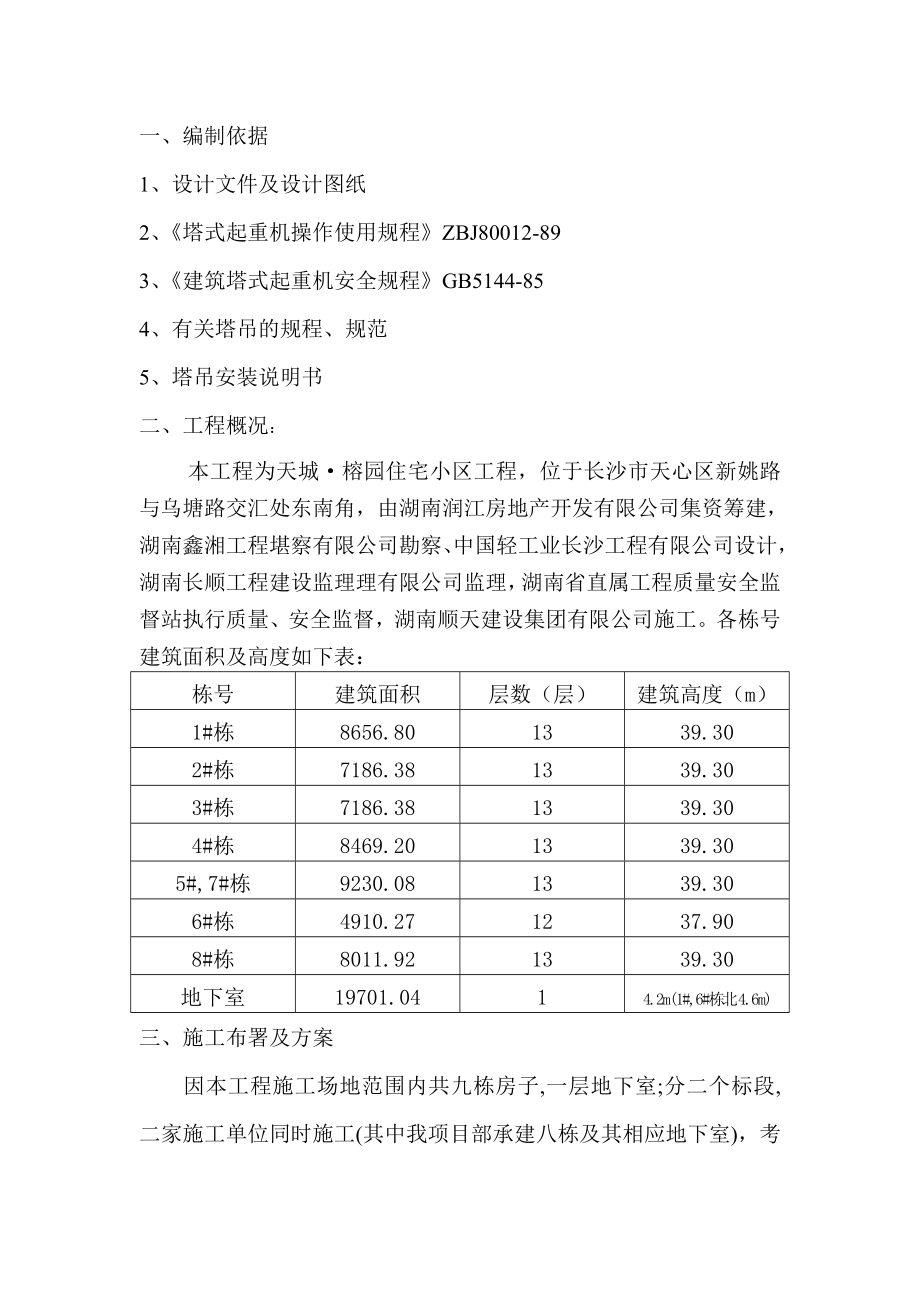 群塔防碰撞施工方案.doc_第1页