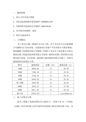 群塔防碰撞施工方案.doc