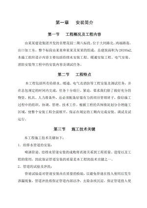 给排水安装工程、暖通安装工程、电气安装、消防安装施工组织设计.doc