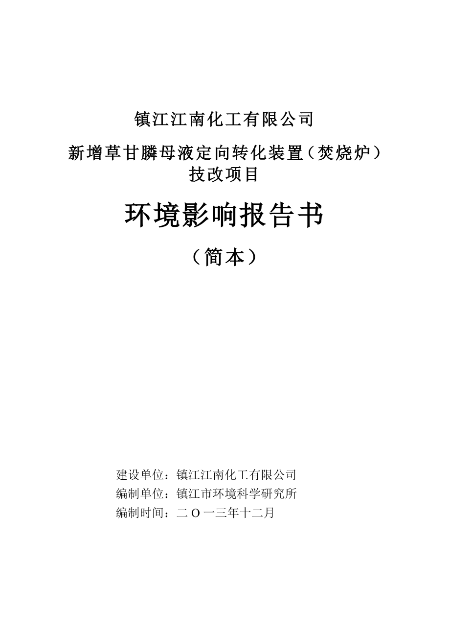 新增草甘膦母液定向转化装置（焚烧炉）技改项目环境影响报告书.doc_第1页