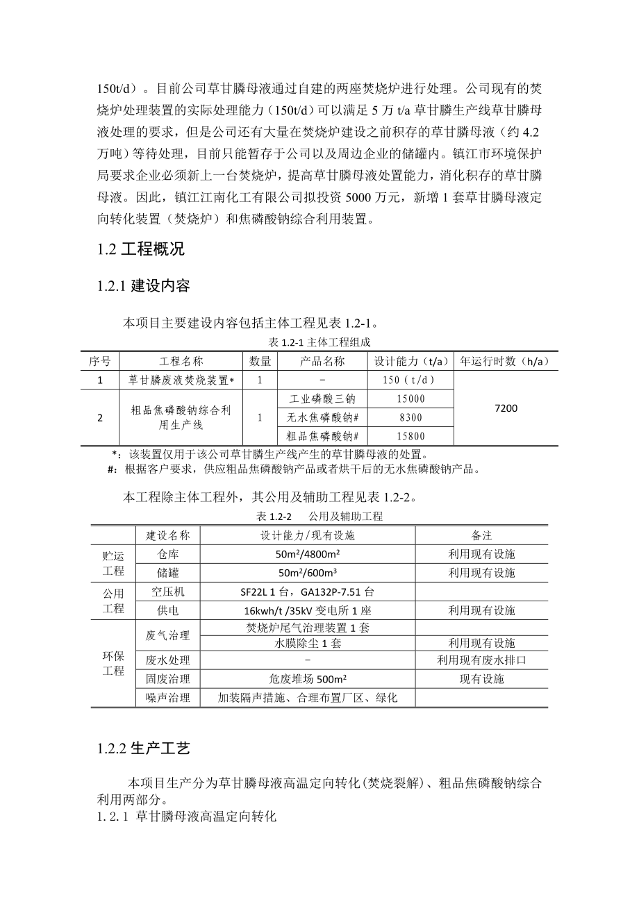 新增草甘膦母液定向转化装置（焚烧炉）技改项目环境影响报告书.doc_第3页