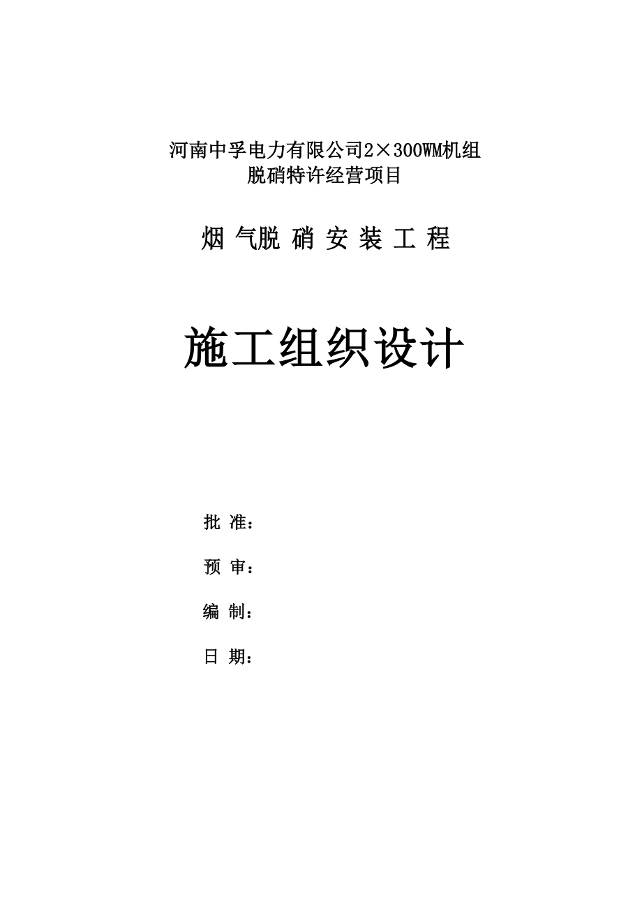 河南中孚电力有限公司2×300WM机组脱硝特许经营项目烟气脱销施工组织设计.doc_第1页