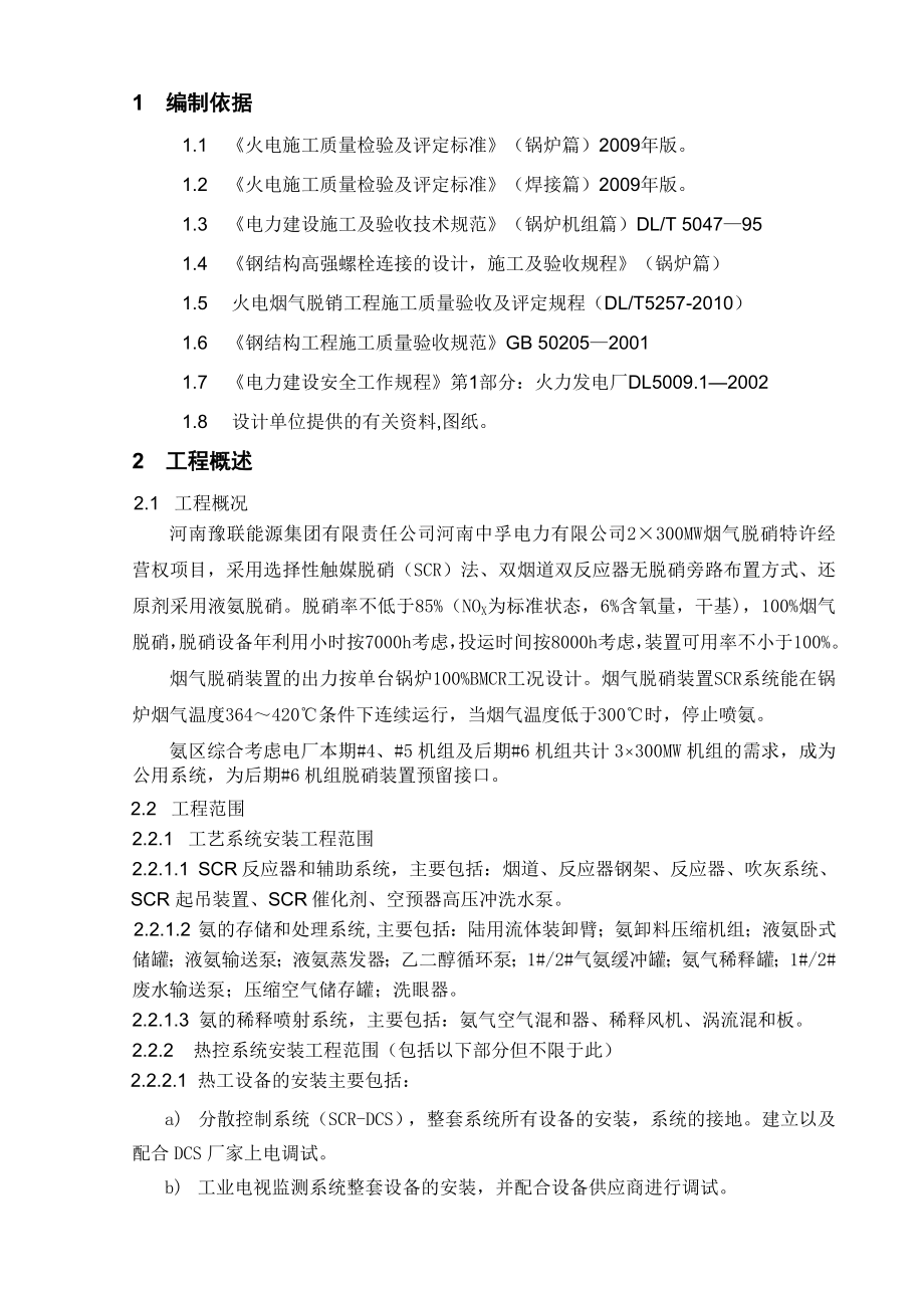 河南中孚电力有限公司2×300WM机组脱硝特许经营项目烟气脱销施工组织设计.doc_第3页