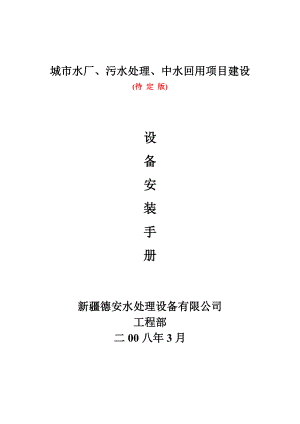 城市水厂、污水处理、中水回用项目建设设备安装手册.doc