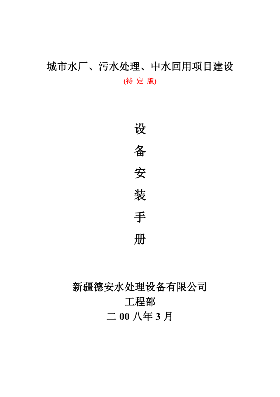 城市水厂、污水处理、中水回用项目建设设备安装手册.doc_第1页