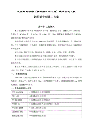 道路工程整治改造工程钢箱梁施工方案.doc