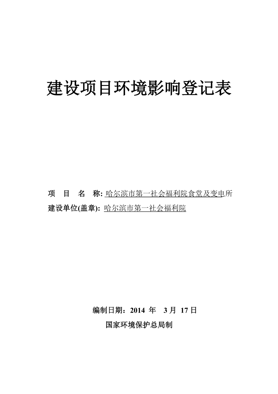 哈尔滨市第一社会福利院食堂及变电所环境影响登记表.doc_第1页