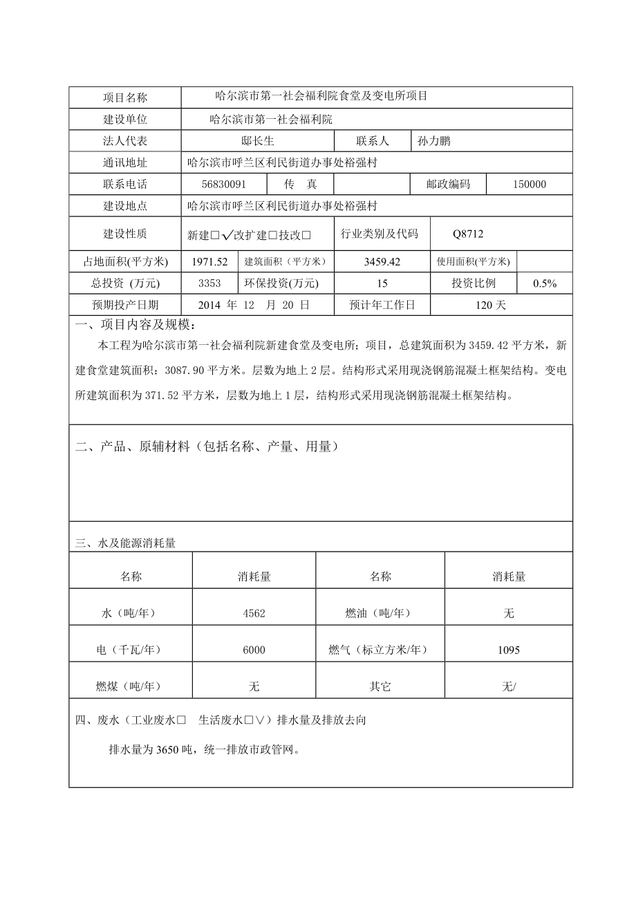 哈尔滨市第一社会福利院食堂及变电所环境影响登记表.doc_第3页