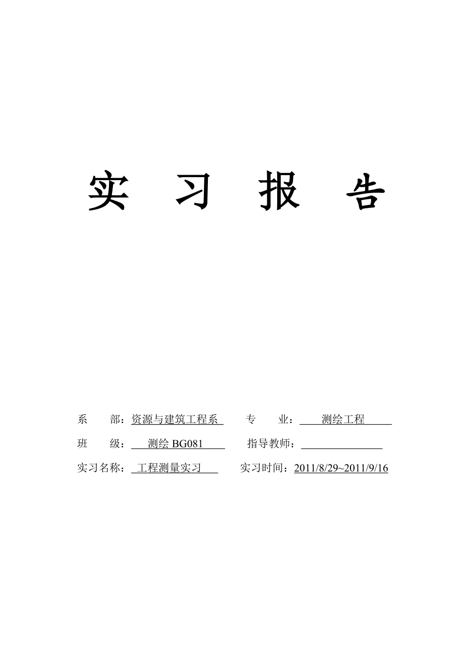 工程测量实习报告1.doc_第1页