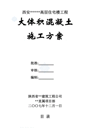 西安某高层住宅楼大体积混凝土施工方案.doc