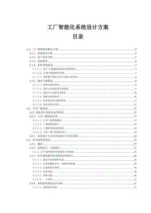 工厂智能化系统设计方案.doc