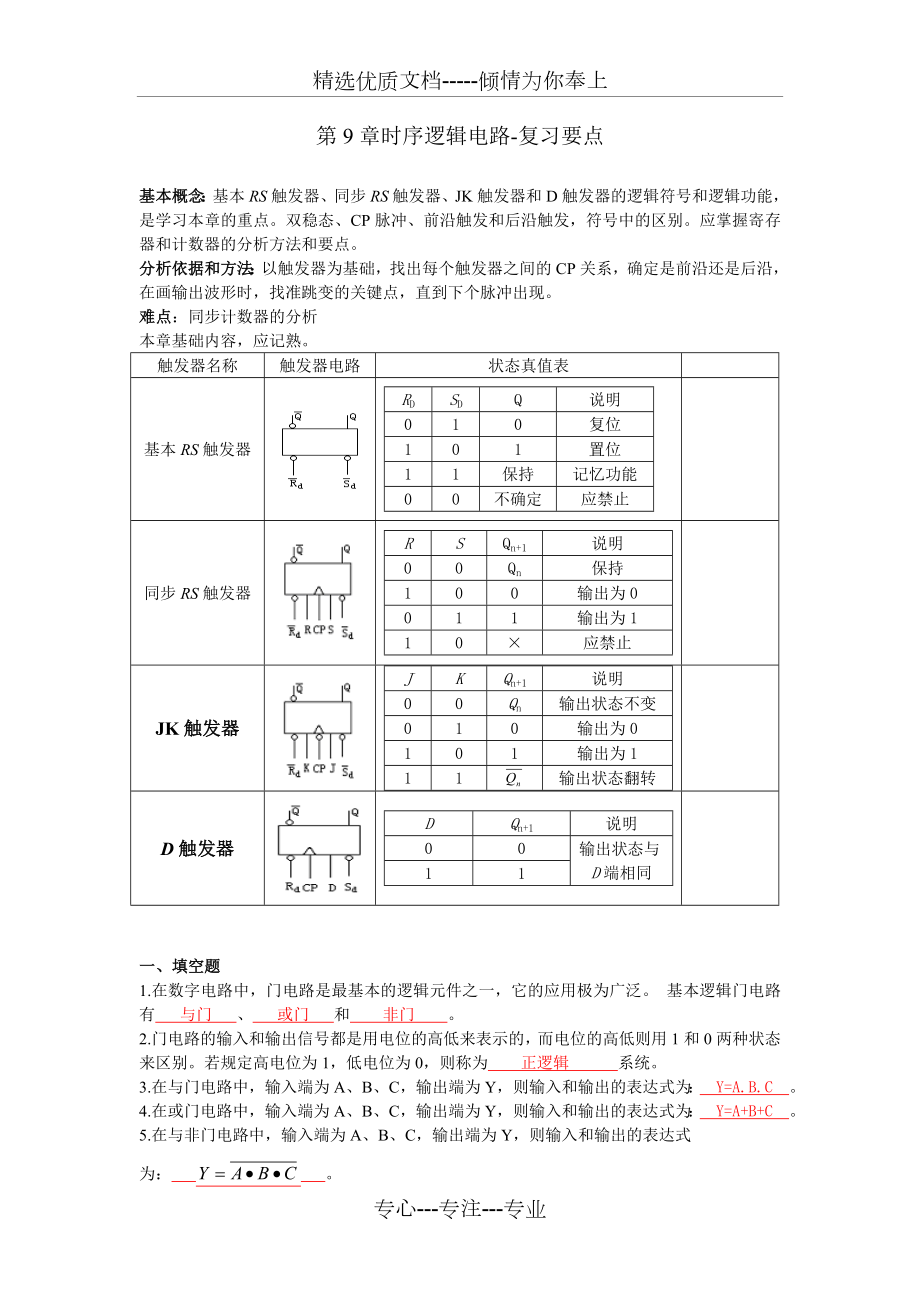 第9章时序逻辑电路.doc_第1页