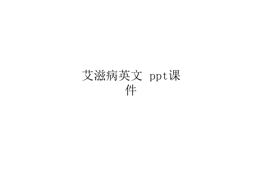 艾滋病英文-课件.ppt_第1页