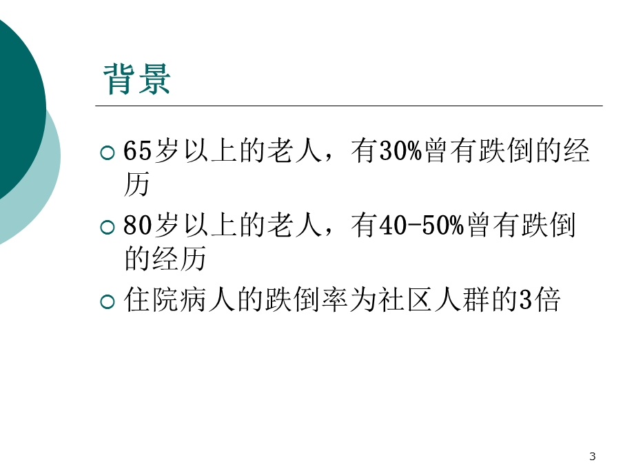 跌倒防范与管理课件.ppt_第3页