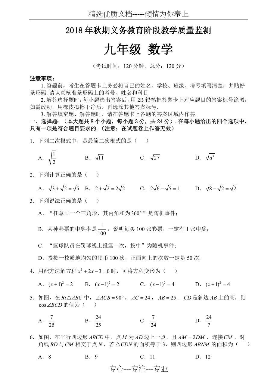 四川宜宾兴文2018年秋期义务教育阶段教学质量监测九年级数学(无答案).doc_第1页