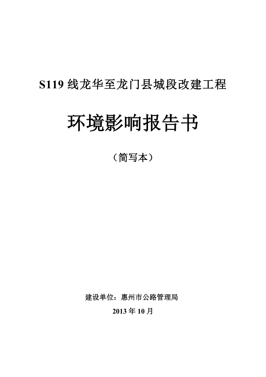 S119线龙华至龙门县城段改建工程环境影响评价报告书.doc_第1页