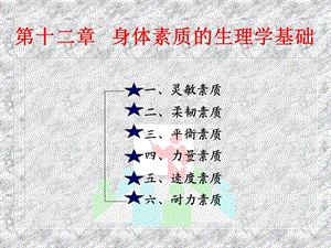 身体素质的生理学基础课件.ppt