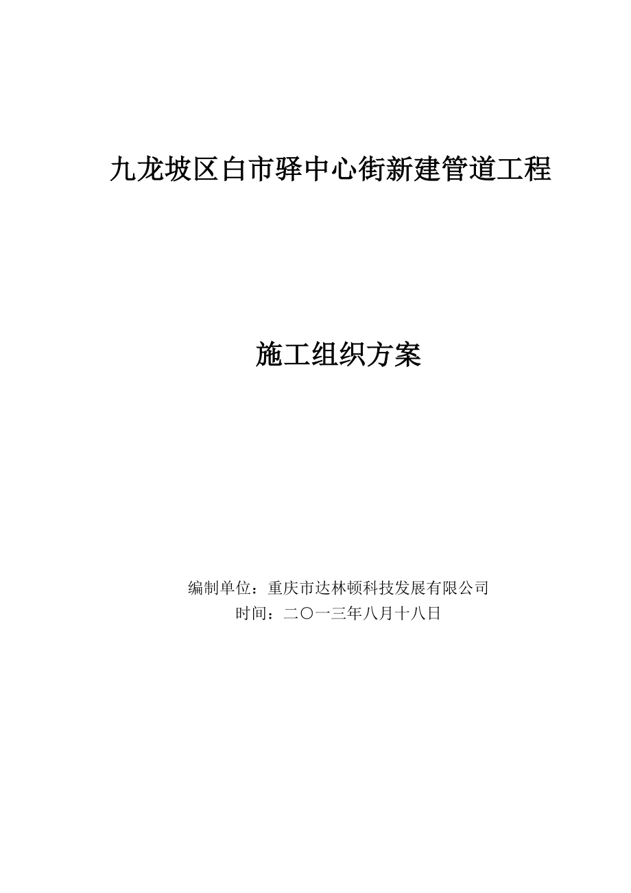 通信线路及管道工程施工组织方案要点.doc_第1页