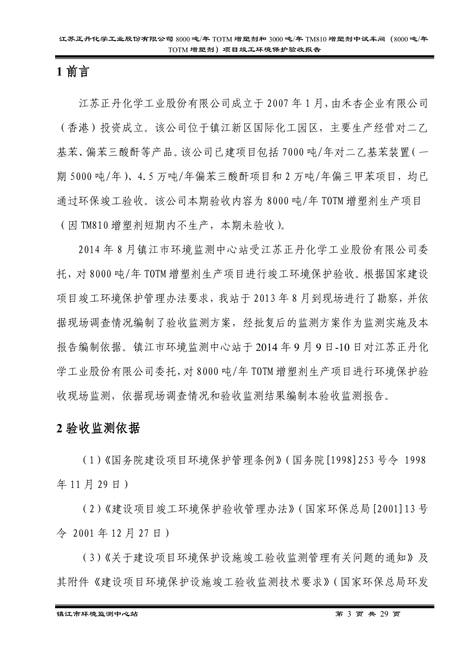 5853998210江苏正丹化学工业股份有限公司8000吨TOTM增塑剂和3000吨TM810增塑剂中试车间项目（8000吨TOTM增塑剂） .doc_第3页