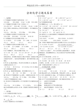 分析化学习题及答案.doc