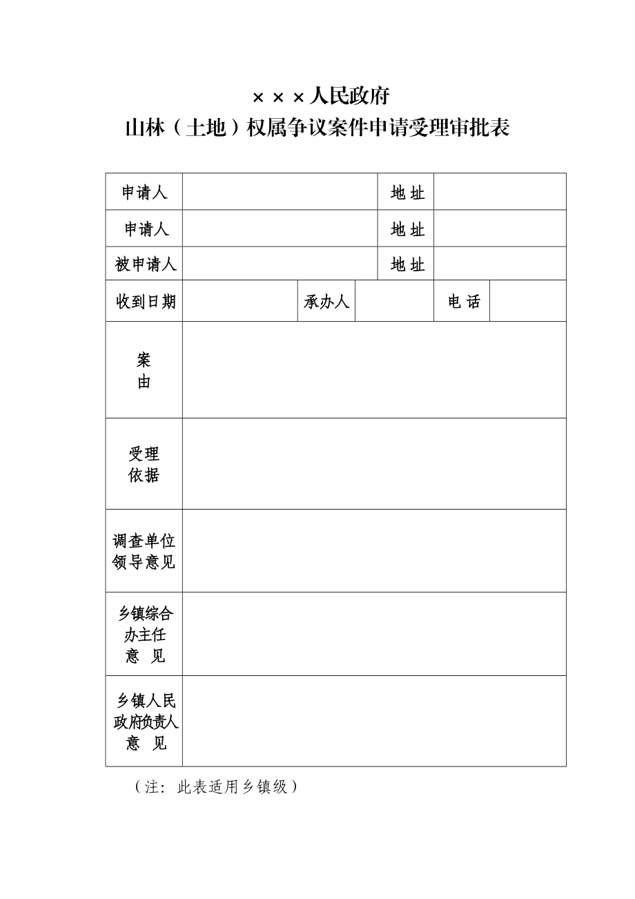 山林土地权属争议案件相关法律文书参考格式之一.doc_第2页