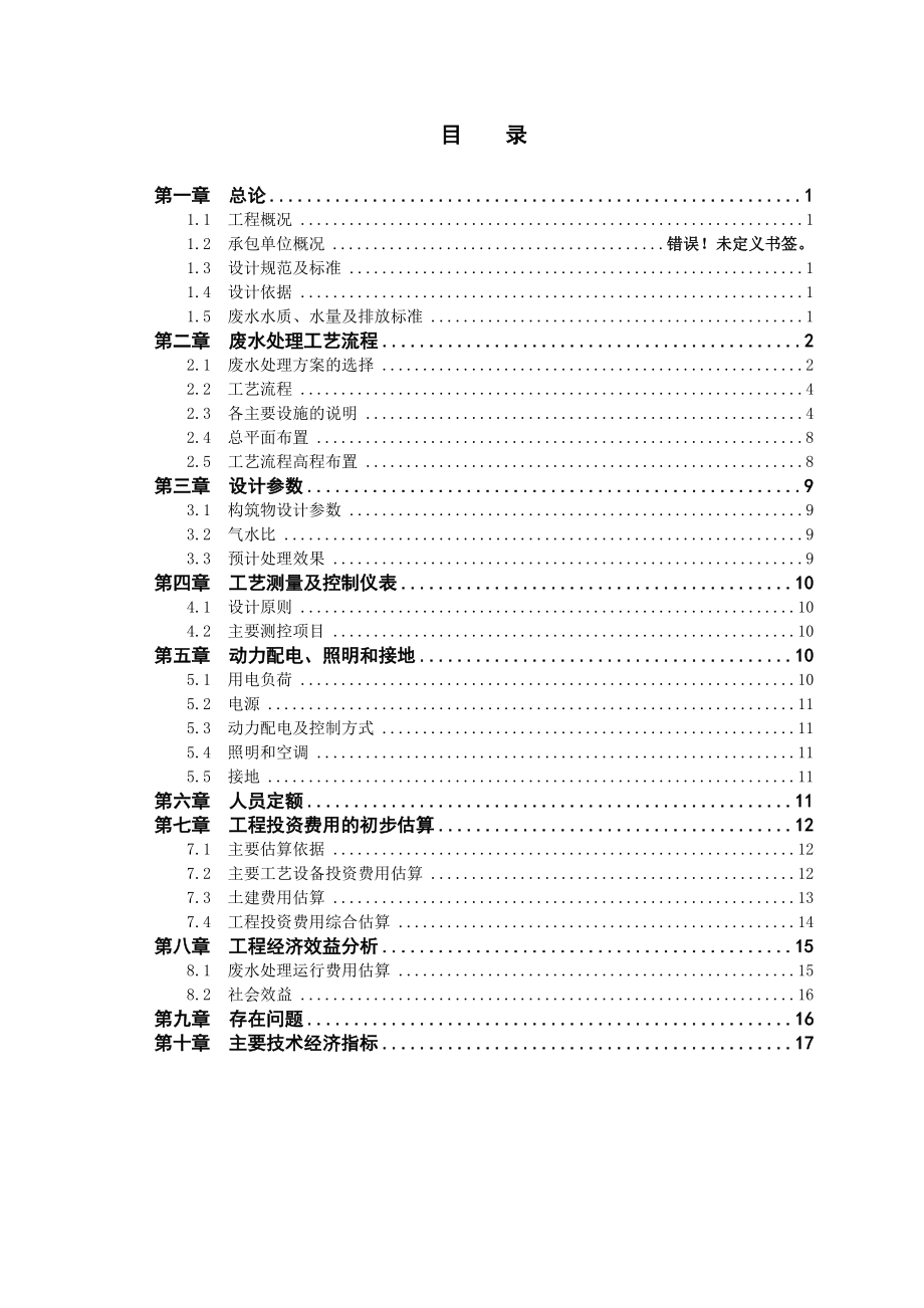 某厂20000吨每日皮革污水处理方案.doc_第2页