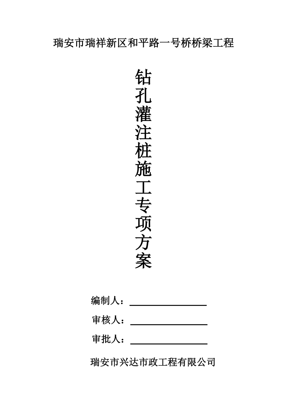 瑞安市瑞祥新区和平路一号桥桥梁工程钻孔灌注桩专项施工方案.doc_第1页