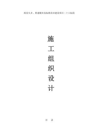 纸房头乡、黄递铺乡高标准农田建设项目施工组织设计.doc