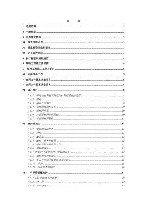 锚喷工程施工工艺标准.doc