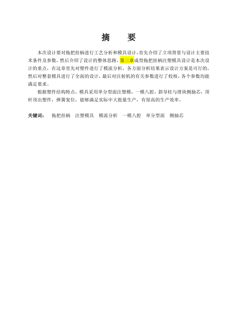 毕业设计（论文）拖把挂柄工艺分析和模具设计.doc_第1页