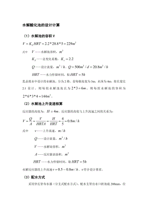 水解酸化池设计计算.doc