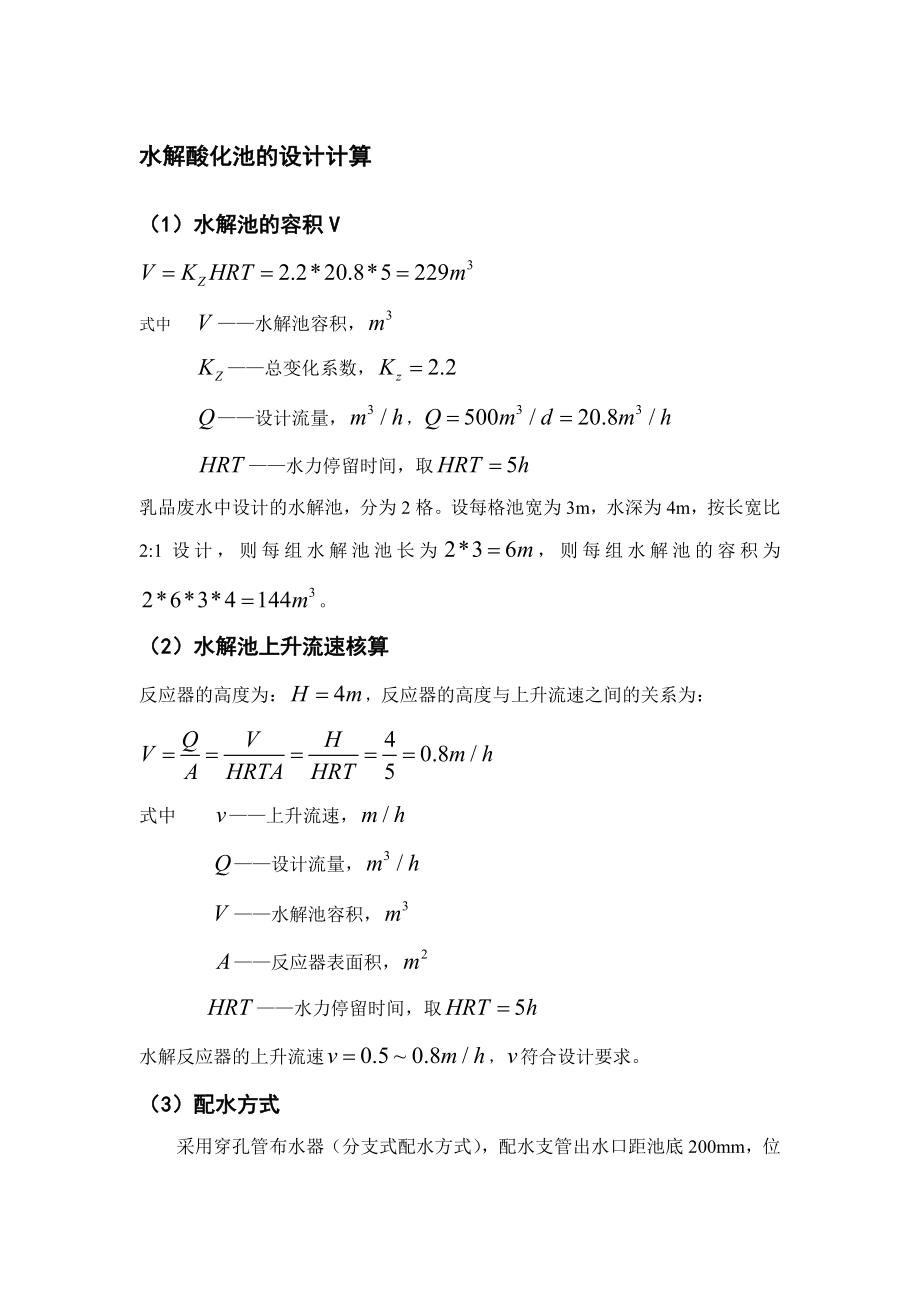 水解酸化池设计计算.doc_第1页