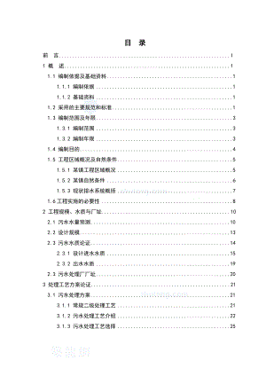 佛山污水处理厂建设工程可行性研究报告.doc