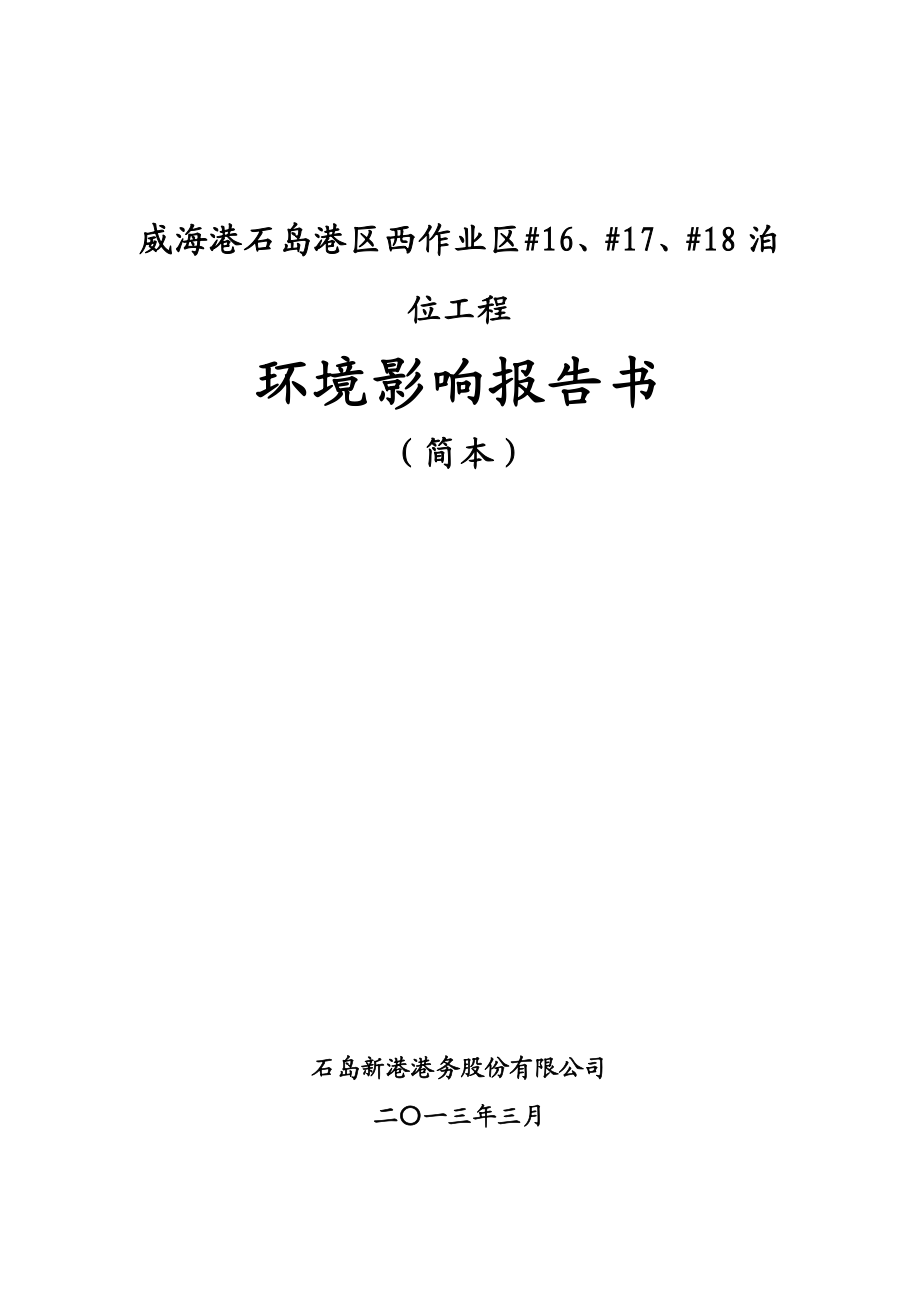 威海港石岛港区西作业区#16、#17、#18泊位工程项目环境影响评价报告书.doc_第1页